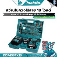 ราคา ถูกทุกวัน MAKITA DDF453FX13 สว่านไขควงไร้สาย 18V. พร้อมอุปกรณ์เสริม (แทนDDF453SFX1) (6235821982)