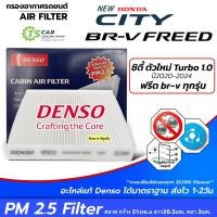 ราคา รุ่นพิเศษ!! กรองฝุ่น PM2.5 New City Turbo 1.0 ปี2020-24 (Denso AirFilter 4920) BR-V FREED ทุกรุ่น ฮอนด้า ซิตี้ ตัวล่าสุด (26619169990)