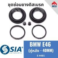 ราคา ยางดิสเบรคหลัง BMW E46 (หลัง 2 ล้อ - 40 MM) บีเอ็มดับเบิลยู บีเอ็มดับบลิว บีเอ็ม BM อี46 ชุดซ่อม คาลิปเปอร์เบรคหลัง (25407171212)