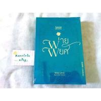 ราคา พ่ายพยศ นิยายวายมือหนึ่ง ในซีล พร้อมส่ง (ของคุณ นทกร พยศทศทัตน์ เปื้อน) (11008244147)