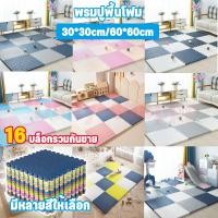 ราคา 【set 16】ถูกที่สุด แผ่นโฟมรองคลานจิ๊กซอว์ปูพื้น EVA 30*30CM/60*60CM ตกแต่งห้องให้สวยงาม ปลอดสารพิษ ปลอดภัยสำหรับเด็ก (54550619678)