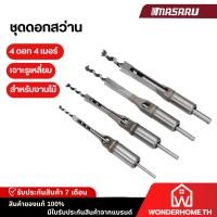 ราคา 4ชิ้น ชุดดอกสว่าน เจาะรูเหลี่ยม สำหรับงานไม้ใช้เจาะรูสี่เหลี่ยมไม้ 6.4 / 8 / 9.5 / 12.7 / 4 นิ้ว (26781036498)