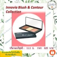 ราคา กิฟฟารีน อินโนเวีย บลัช แอนด์ คอนทัวร์ คอลเลคชั่น (Innovia Blush & Contour Collection)เฉดดิ้ง ไฮไลท์ และบลัชออน ครบครัน (17151051489)