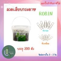 ราคา ลวดเสียบกระดาษ 300 ตัว Robin (22519782777)