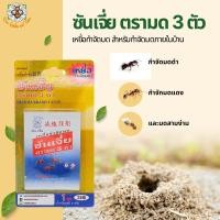 ราคา ซันเจี่ย เหยื่อกำจัดมด ยาฆ่ามด ตรามด 3 ตัว (17631711631)