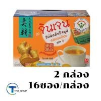 ราคา THA shop 2x(16ซอง/กล่อง) Gingen จินเจน ขิงผงสำเร็จรูป สูตร 3 รสยอดนิยม ขิงผง เครื่องดื่มขิง Ginger เครื่องดื่มสมุนไพร (14638339788)