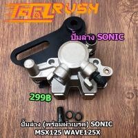 ราคา ปั้มล่าง SONIC MSX125 ปั๊มดิสเบรคหลังล่าง ปั้ม โซนิค (พร้อมผ้าเบรค) ปั๊มล่าง ปั้มหน้า (13068789987)