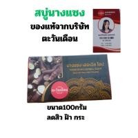 ราคา สบู่นางแซง ตะวันเดือน สมุนไพร นางแซง ขนาด100กรัม สบู่ทำความสะอาดผิวหน้าและผิวกาย (26741049077)