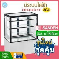 ราคา ตู้แช่เค้กกระจกตรงหน้ากว้าง 70 90 และ 120 ซม.ยี่ห้อ SANDEN INTERCOOL รุ่น SKR (26360803938)