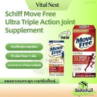 ราคา Move Free Ultra Triple Action Joint Supplement 75 Tablets Schiff เสริมสุขภาพข้อและกระดูก (46453031316)