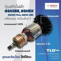 ราคา รับประกัน ทุ่นสกัด (S) Bosch บอช สกัด แย็ก รุ่น GSH388, GSH5, GSH5X, GSH5X Plus, GBH5-38D, GSH500, GSH5-40D อย่างดี (3717464979)