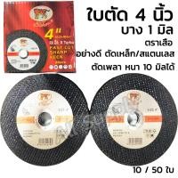 ราคา ใบตัด /ใบตัดเหล็ก /ใบตัดสแตนเลส ใบตัด4นิ้ว ตราเสือ เกรดเอ ขนาด4นิ้ว #เลือก 10ชิ้น หรือ 50ชิ้น ไม่รวมค่าขนส่ง (20204254992)