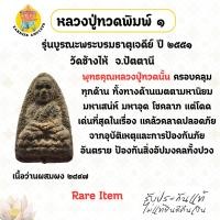 ราคา หลวงปู่ทวด เนื้อว่านผสมผงปี 2497 รุ่นบูรณะพระบรมธาตุเจดีย์ ปี 2551 พิมพ์ 1 วัดช้างไห้ จ.ปัตตานี (55600397628)
