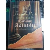 ราคา หนังสือมือสอง : ตำนานลับลิงคอล์น (1463682825)