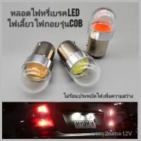 ราคา หลอดไฟLED ไฟหรี่เบรค ไฟเลี้ยว ไฟถอย รุ่นCOB บรรจุ2หลอด (25128272721)