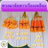 ราคา พวงมาลัยดาวเรือง(เหลือง)กลมข้อมือดาวเรือง 6 ดอก ดาวเรือง 10 ดอก สำหรับไหว้พระ ศาลเจ้า ศาลพระภูมิบูชาหิ้งพระฯ (27491008623)