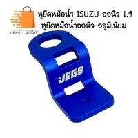 ราคา หูยึดหม้อน้ำ ISUZU ออนิว 1.9 หูยึดหม้อน้ำออนิว อลูมิเนียม มี 4 สี แดง เขียวมิ้น ม่วง น้ำเงิน ส่งจากไทย ราคาต่อ 1 ชิ้น (25368824997)