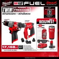 ราคา Milwaukee - TWIN Power FreeDom สว่านกระแทกไร้สาย รุ่น M12 FPD2-0 + สว่านไขควงไร้สาย รุ่น M12 FDDXKIT-0X QT 2 (28531878876)