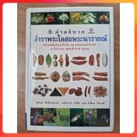 ราคา หนังสือคำอธิบายตำราพระโอสถพระนารายณ์/ชยันต์ พิเชียรสุนทร (25844228797)