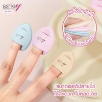 ราคา ashley AA-274 mini cushion puff พัฟนิ้ว3ชิ้น เกลี่ยง่าย ทั่วใบหน้า ไม่กินเนื้อรองพื้น (43669974640)