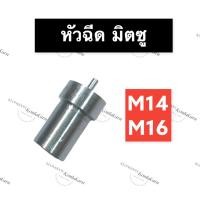ราคา หัวฉีด มิตซู M14 M16 หัวฉีดมิตซู หัวฉีดm14 หัวฉีดm16 หัวฉีดมิตซูบิชิ หัวฉีดมิตซูm14 หัวฉีดมิตซูm16 หัวฉีดมิตซู14แรง (17845089501)