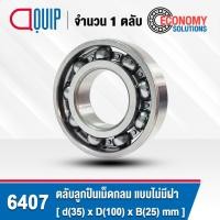 ราคา 6407 6408 6409 ตลับลูกปืนเม็ดกลม ร่องลึก Deep Groove Ball Bearing แบบไม่มีฝา OPEN (28009944849)