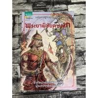 ราคา พระยาพิชัยดาบหัก (หนังสือมือสอง)>99books< (18156253731)