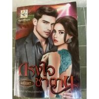 ราคา กรงใจ ซาตาน มณินทร (26212150065)