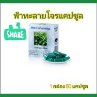 ราคา ฟ้าทะลายโจรแคปซูล 50 แคปซูล (24508025458)