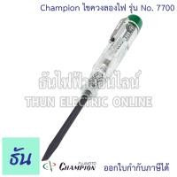 ราคา Champion ไขควงลองไฟ รุ่น No.7700 (80-300V) ไขควง ลองไฟ วัดไฟ เช็คไฟ ไขควงวัดไฟ ไขควงเช็คไฟ 7700 แชมป์เปี้ยน ธันไฟฟ้า (20948699675)