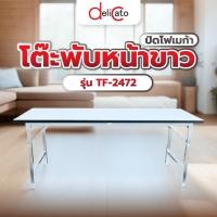 ราคา GlobalHouse Delicato โต๊ะพับหน้าขาวปิดโฟเมก้า60x180x75 ซม.รุ่นTF-2472 สินค้าของแท้คุณภาพดี (23064849559)