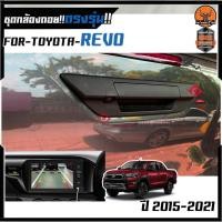 ราคา กล้องมองหลัง TOYOTA REVO สีดำ กล้องถอยหลัง พร้อม มือจับ ฝาเปิดท้าย ราคา 1,799 บาท (10818428409)