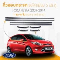 ราคา คิ้วขอบกระจกโครเมียม Ford Fiesta 5 ประตู 2009-2014 (22085360487)