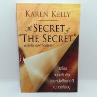 ราคา หนังสือ THE SECRET OF"THE SECRET " เดอะซีเคร็ต ออฟ เดอะซีเคร็ต (24559678720)