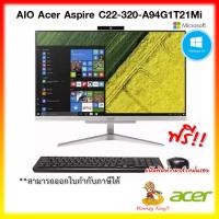 ราคา โค้ด CLVCS2 ลดเพิ่ม 1,500.- ACER ALL IN ONE (ออลอินวัน) ASPIRE C22-320-A94G1T21MI/T001/AMD A9-9425/4GB/1TB/Win10 By Monk (7495152488)