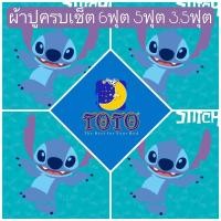 ราคา SALE พร้อมส่ง!!ผ้าปูสติทช์ TOTO ลายลิขสิทธิ 6ฟุต 5ฟุต 3.5ฟุต Stitch ผ้าปูสีฟ้า ผ้าปูสีน้ำเงิน ผ้าปูลายการ์ตูน (18939901517)