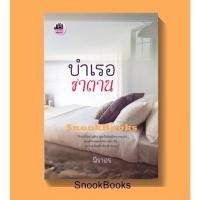 ราคา บำเรอซาตาน โดย นิราอร (มือสอง) (10757125281)