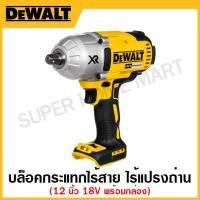 ราคา DEWALT บล็อคกระแทกไร้สาย ขนาด 1/2 นิ้ว 18 โวลท์ ไร้แปรงถ่าน (เครื่องเปล่า+พร้อมกล่อง TSAK) รุ่น DCF899HNT-XJ (22817644706)