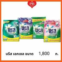 ราคา ส่งเร็ว•ของแท้•ใหม่Breeze บรีส เอกเซล ผงซักฟอก บรีสเอกเซล 1,800 กรัม (ครบสูตร) (5732560576)