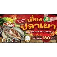 ราคา ป้ายเมี่ยงปลาเผา น้ำจิ้มรถเด็ด ปลาเผา ป้ายไวนิล ออกแบบตามสั่งฟรี (26320328551)