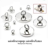 ราคา แม่เหล็ก Neodymium Recovery แม่เหล็กเก็บของ แม่เหล็กแรงดูดสูง แม่เหล็กตกปลา Fishing magnet #DG17 (20279833256)