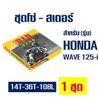 ราคา DID ชุดโซ่สเตอร์ WAVE125-i (428 14T/36T x108L) ข้อหนา (7115484742)