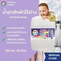 ราคา Welaundry น้ำยาซักผ้าไร้ด่าง น้ำยาซักสูท น้ำยาซักชุดราตรี น้ำยาซักตุ๊กตา น้ำยาซักชุดชั้นใน ขนาด 20 ลิตร (29369880285)
