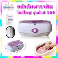 ราคา หม้อพาราฟิน รุ่นท็อป Top หม้อต้มพาราฟิน ปรับอุณหภูมิได้ บำรุงมือ เท้า เครื่องใหญ่ อย่างดี 220v หม้อใหญ่ 3 ลิตร พาราฟิน (22511622986)