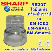 ราคา 9K207 โถปั่นแห้งเครื่องปั่นชาร์ปรุ่น EM-Ice2,EM-Save1,EM-Smart4อะไหล่แท้ SHARP โถบดอาหาร (7349368553)