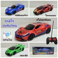 ราคา รถบังคับวิทยุ ฮีโร่ ของเล่นรถบังคับ Avenger รถฮีโร่บังคับวิทยุ สไปเดอร์แมน กัปตันอเมริกา เดอะฮัค ยักษ์เขียว ไอรอนแมน (27074258481)
