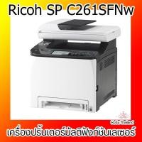ราคา เครื่องปริ้นเตอร์มัลติฟังก์ชันเลเซอร์ Ricoh SP C261SFNw (4327340625)