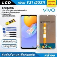 ราคา จอชุด vivo Y31 2021 หน้าจอ จอ + ทัช วีโว่ Y31 แถมไขควง Screen Display Touch Panel For vivo Y31 2021 (12547851163)