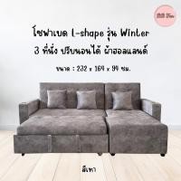 ราคา SOFA L-shape Winter โซฟา L-shape รุ่นวินเทอร์ ผ้าฮอลแลนด์ 3 ที่นั่ง ปรับนอนได้ สีเทา BBF ส่งพร้อมประกอบ กทมและปริมณฑล (45802897202)