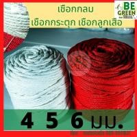 ราคา เชือกกลม เชือกกระตุก กระตุกขาว เชือกลูกเสือ 4,5,6มิล ถักกลมถักเอนกประสงค์ (27854972506)